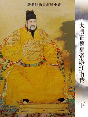 cover image of 大明正德皇帝游江南传（下）